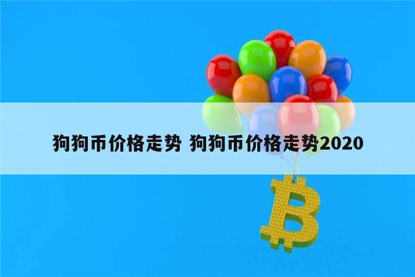 狗狗币价格走势 狗狗币价格走势2020 第1张