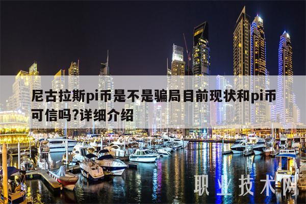 2022年了pi幣到底是不是騙局