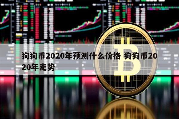 狗狗币2020年预测什么价格 狗狗币2020年走势 第1张