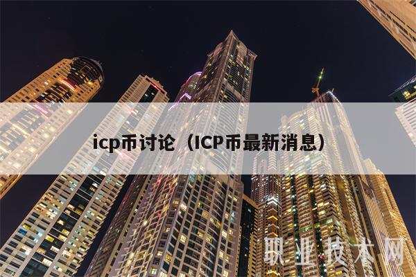 icp是什麼幣 icp幣是做什麼的