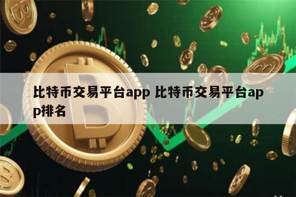 比特币交易平台app 比特币交易平台app排名 第1张