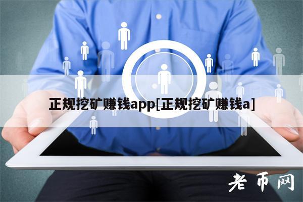 挖礦app十大排名有哪些?