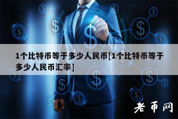 1比特币=多少人民币2021年