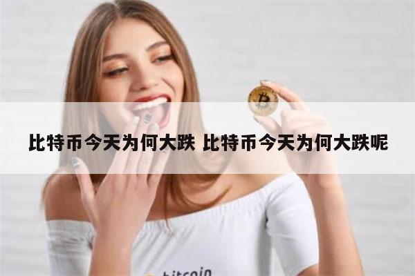 比特币今天为何大跌 比特币今天为何大跌呢 第1张