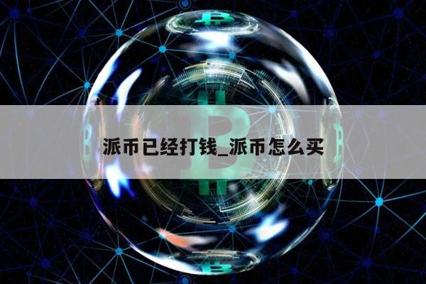 派幣已經打錢_派幣怎麼買 - 幫企客