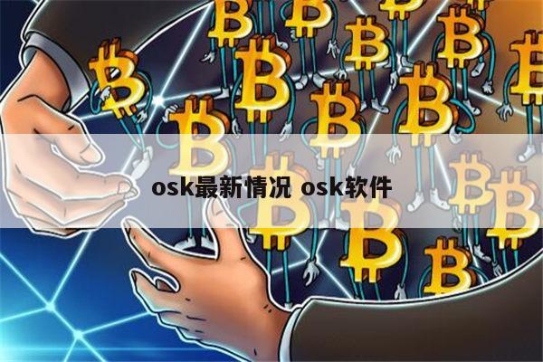 osk最新情况 osk软件 第1张