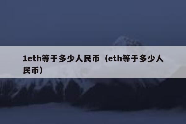 1eth等於多少人民幣